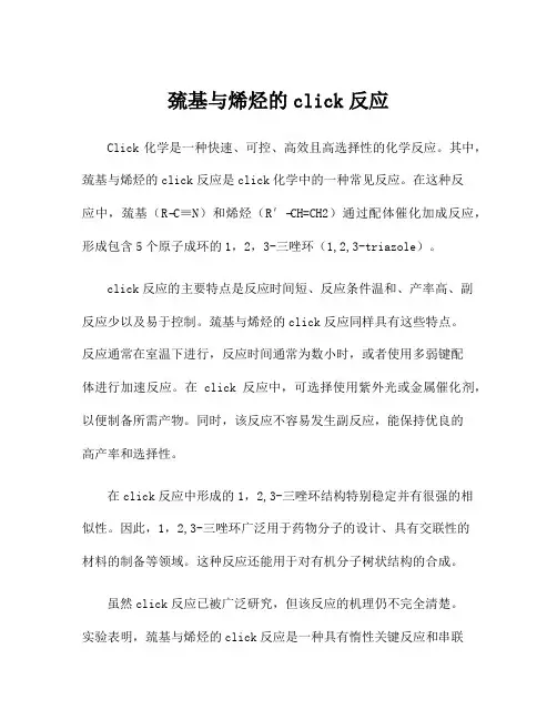 巯基与烯烃的click反应