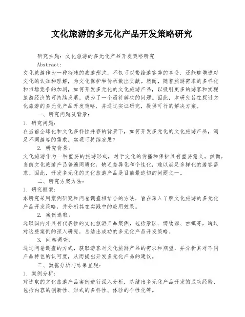 文化旅游的多元化产品开发策略研究