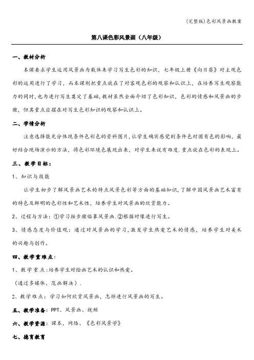 (完整版)色彩风景画教案