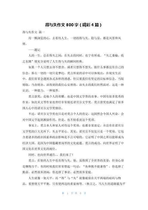 得与失作文800字(精彩4篇)