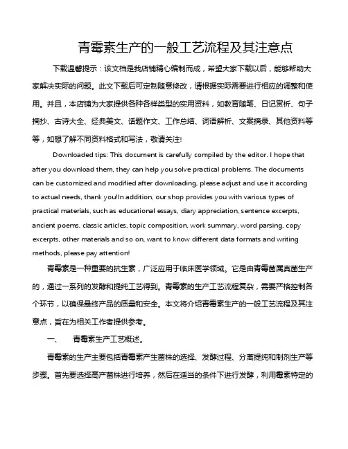 青霉素生产的一般工艺流程及其注意点