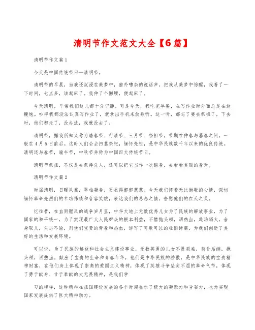 清明节作文范文大全【6篇】