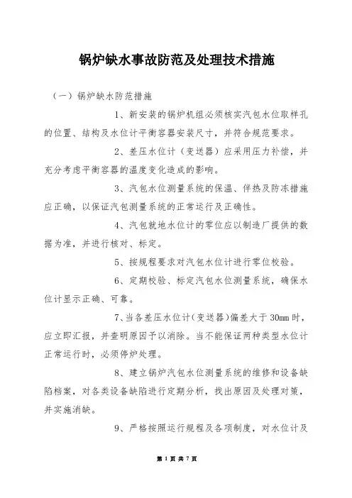 锅炉缺水事故防范及处理技术措施
