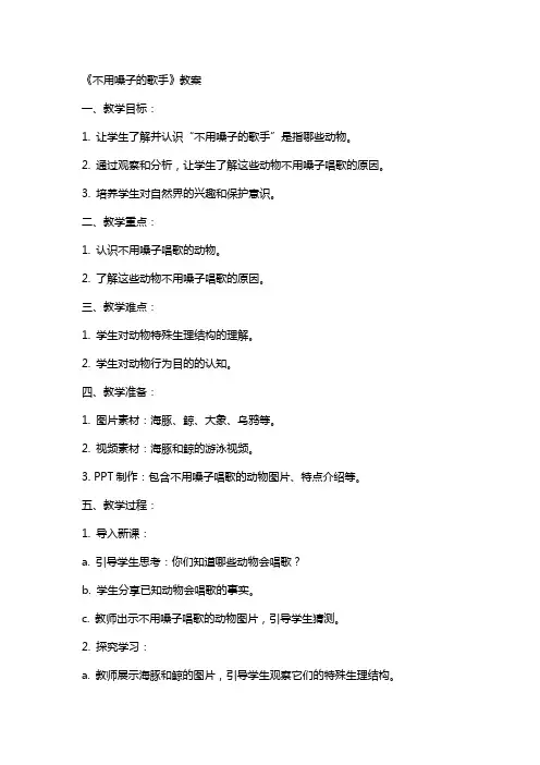 《不用嗓子的歌手》教案