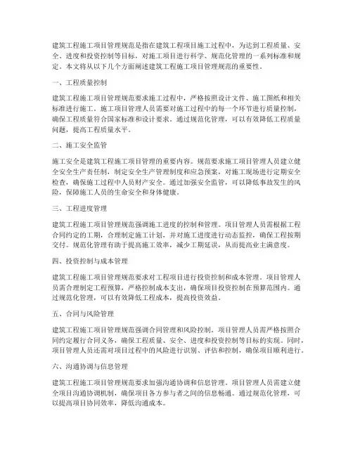 建筑工程施工项目管理规范