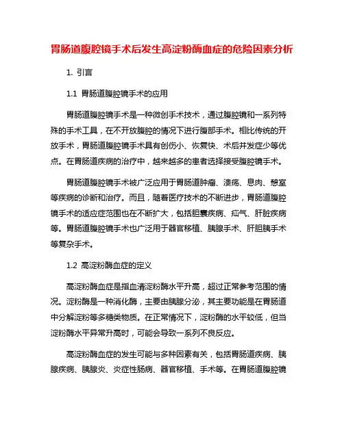 胃肠道腹腔镜手术后发生高淀粉酶血症的危险因素分析
