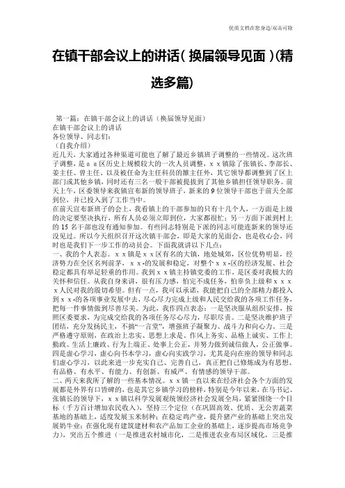 在镇干部会议上的讲话(换届领导见面)(精选多篇)