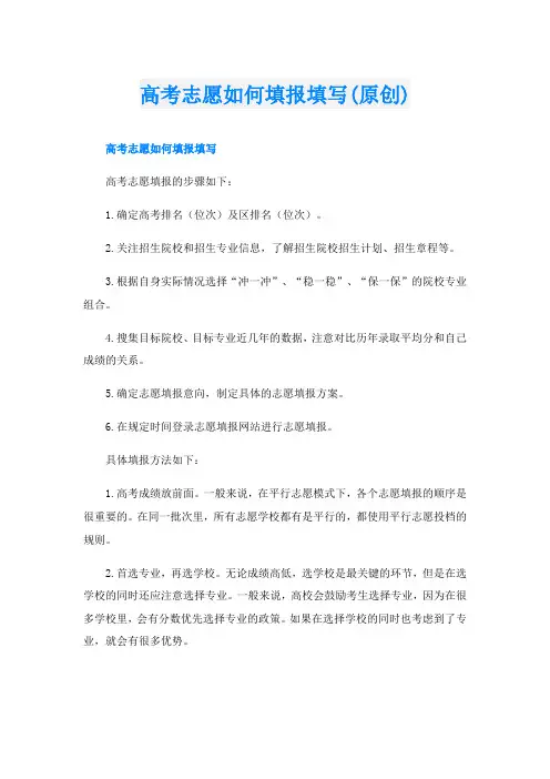 高考志愿如何填报填写(原创)