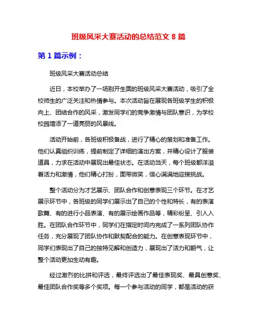 班级风采大赛活动的总结范文8篇
