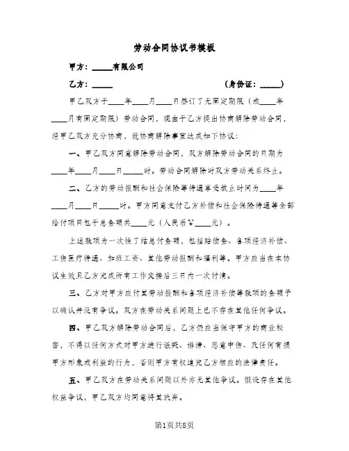 劳动合同协议书模板(4篇)
