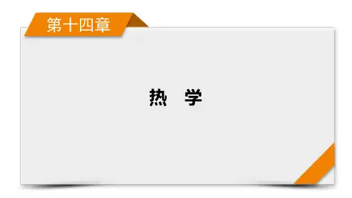 第14章 专题强化13 应用气体实验定律解决“三类模型”问题