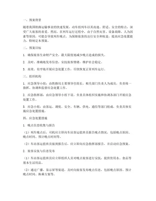 动车组列车晚点的应急处置预案