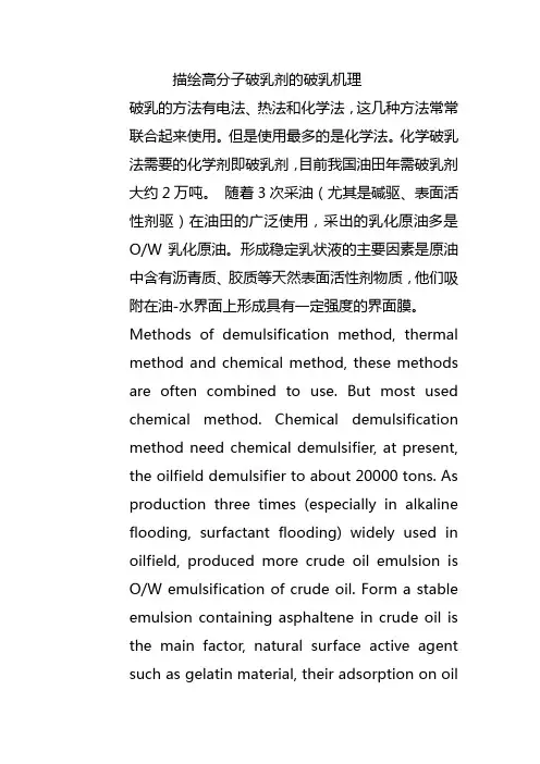 阐述高分子破乳剂的破乳机理