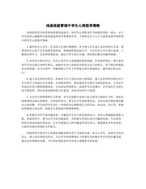 浅谈班级管理中学生心理指导策略