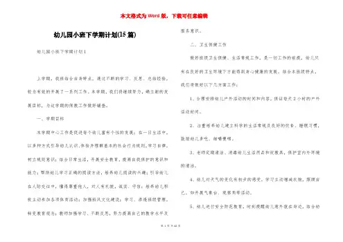 幼儿园小班下学期计划(15篇)