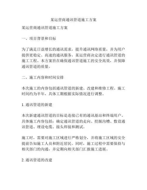 某运营商通讯管道施工方案