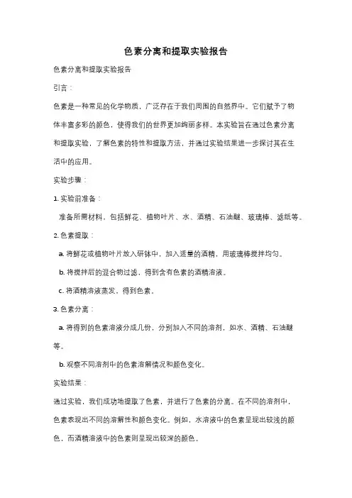 色素分离和提取实验报告