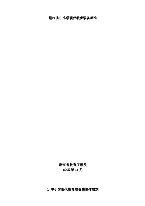 浙江省中小学现代教育技术装备标准