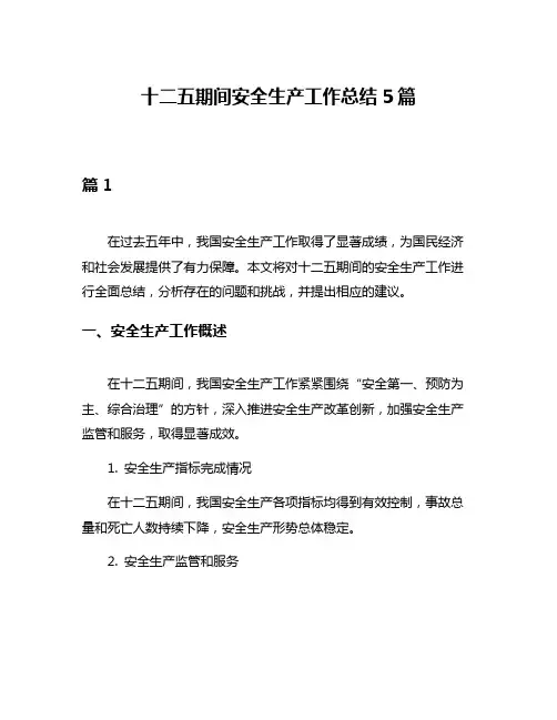十二五期间安全生产工作总结5篇