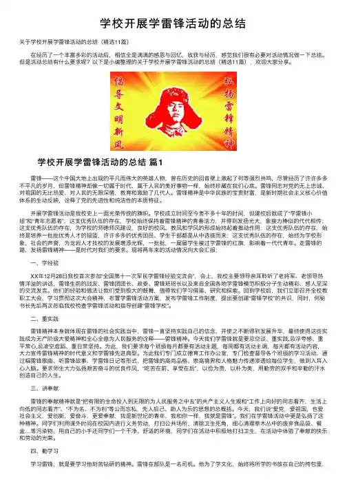 学校开展学雷锋活动的总结