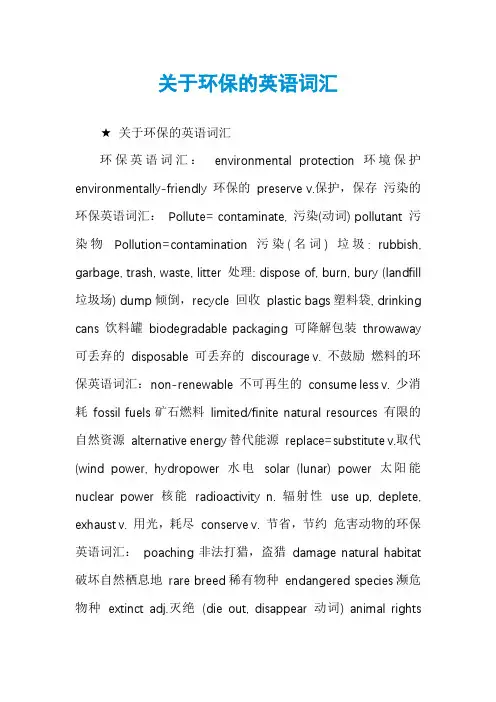 关于环保的英语词汇