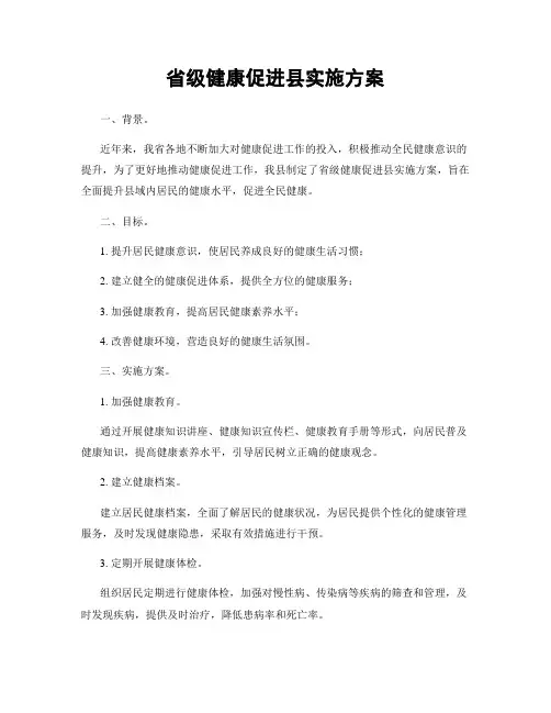 省级健康促进县实施方案
