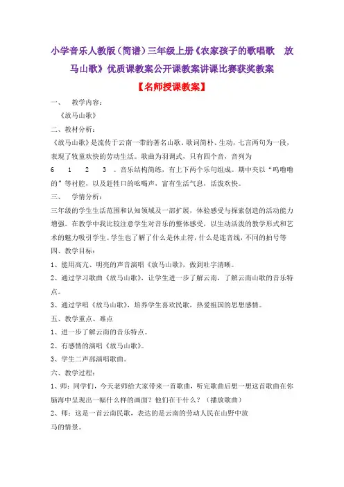 小学音乐人教版(简谱)三年级上册《农家孩子的歌唱歌 放马山歌》优质课公开课教案讲课比赛获奖教案D021
