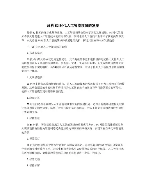 浅析5G时代人工智能领域的发展