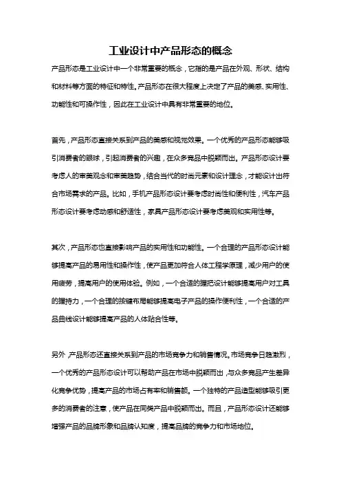 工业设计中产品形态的概念