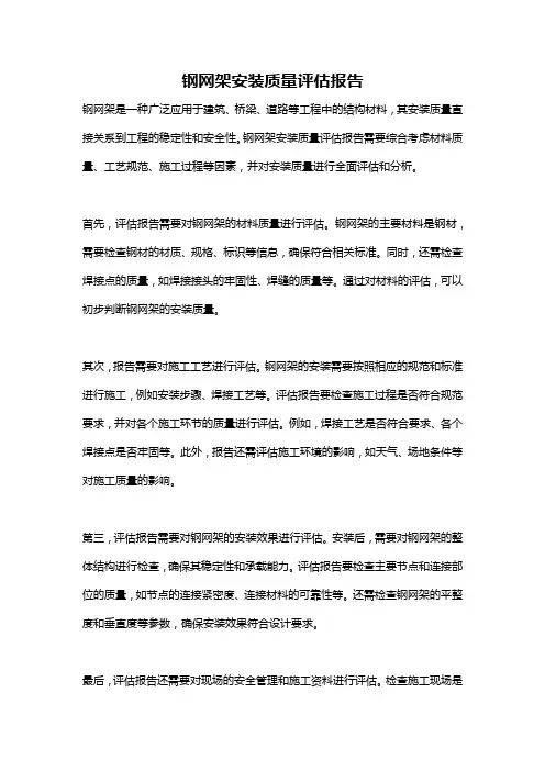 钢网架安装质量评估报告