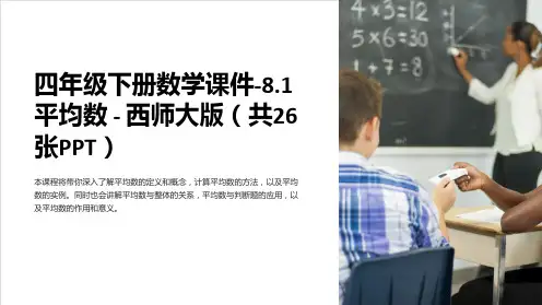 四年级下册数学课件-8.1 平均数 - 西师大版(共26张)