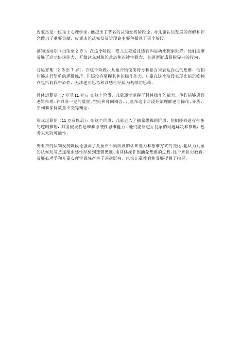 简述皮亚杰认知发展阶段论。