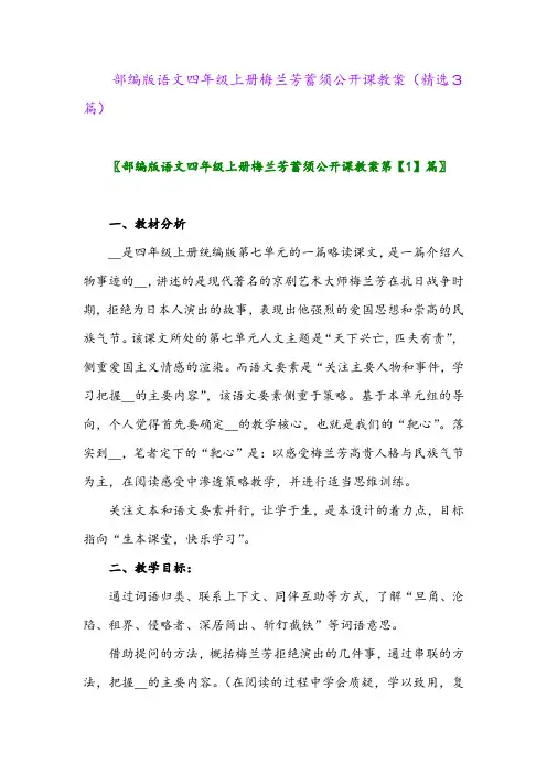 部编版语文四年级上册梅兰芳蓄须公开课教案(精选3篇)