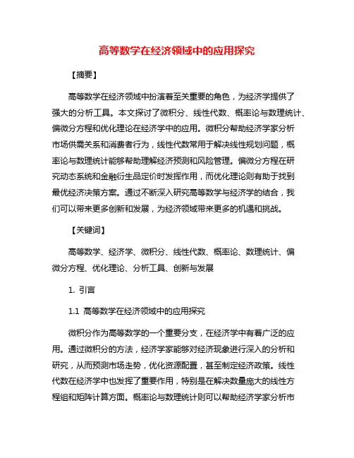 高等数学在经济领域中的应用探究