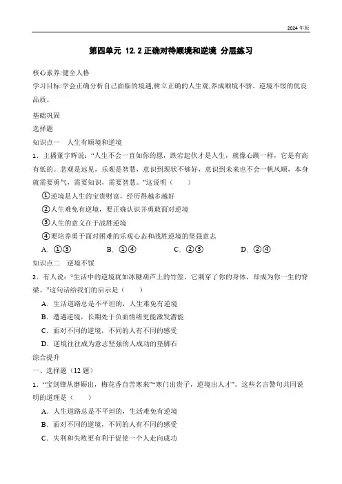 12.2正确对待顺境和逆境  分层练习(含答案)