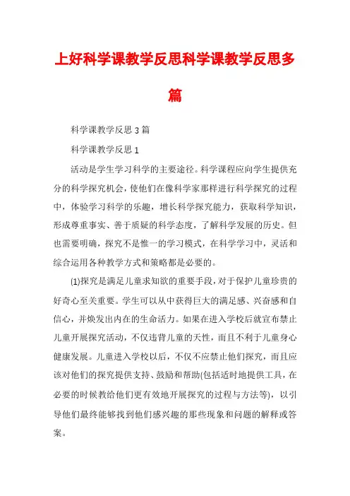 上好科学课教学反思科学课教学反思多篇