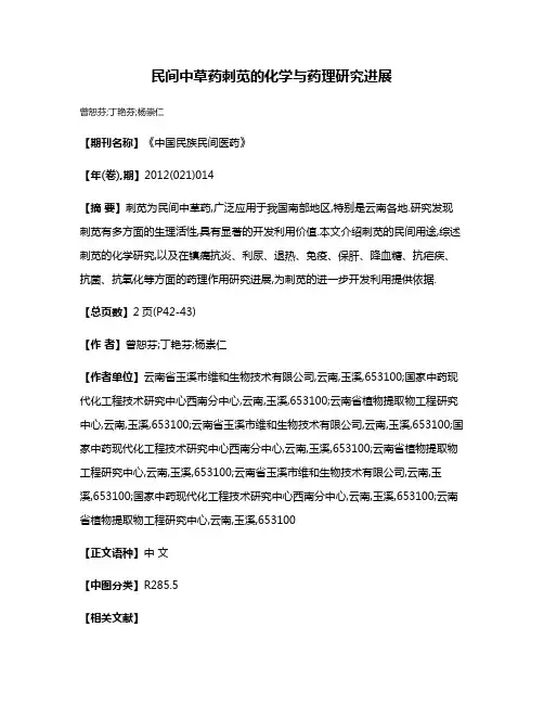 民间中草药刺苋的化学与药理研究进展