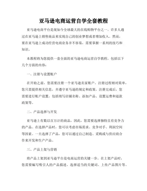 亚马逊电商运营自学全套教程