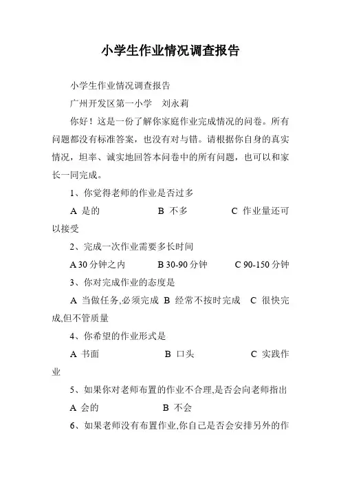 小学生作业情况调查报告 2