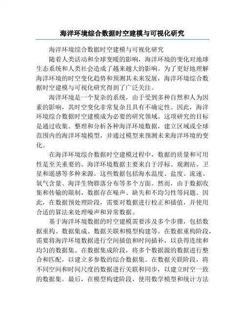 海洋环境综合数据时空建模与可视化研究