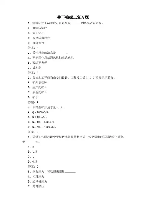 井下钻探工复习题