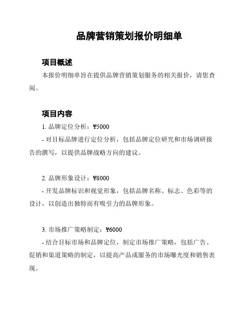 品牌营销策划报价明细单