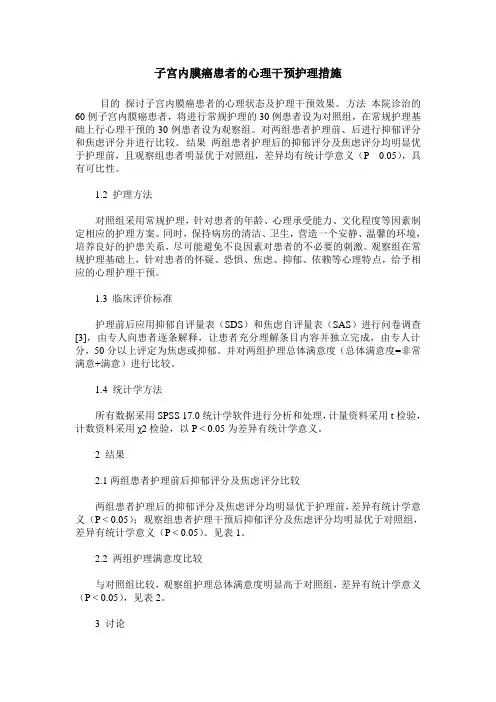 子宫内膜癌患者的心理干预护理措施