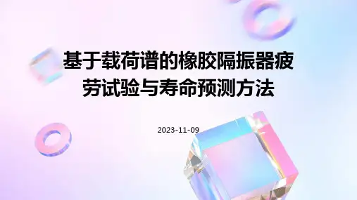 基于载荷谱的橡胶隔振器疲劳试验与寿命预测方法