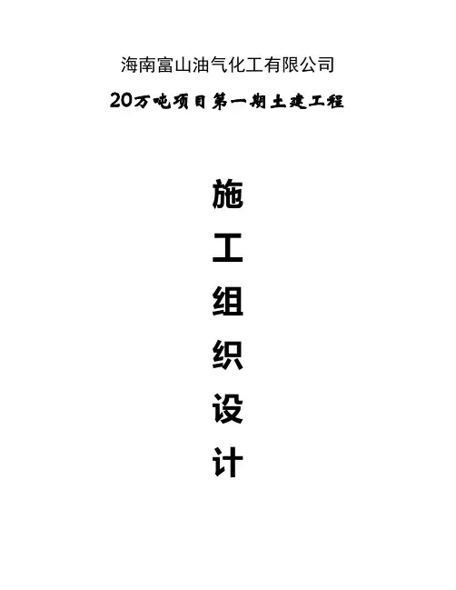 20万吨第一期工程施工组织设计