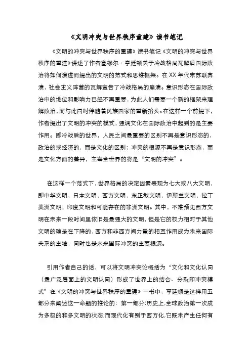 新编整理《文明冲突与世界秩序重建》读书笔记