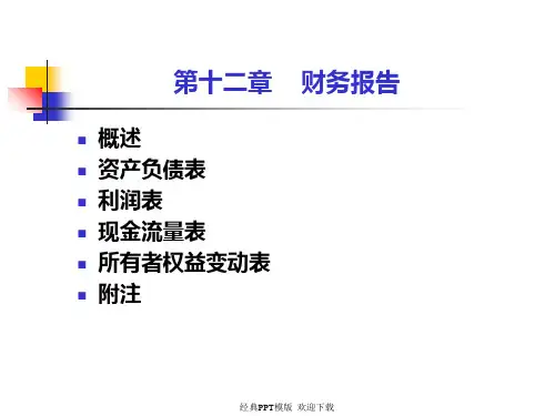 中级财务会计学课件财务报表
