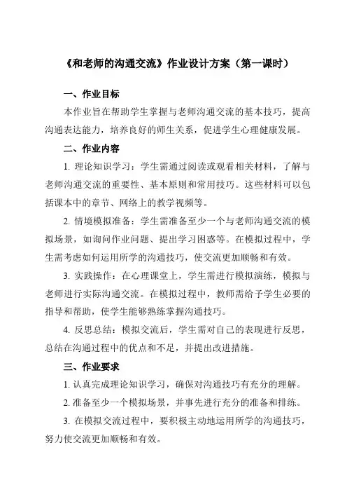《第二课和老师的沟通交流》作业设计方案-初中心理健康龙教版八年级下册
