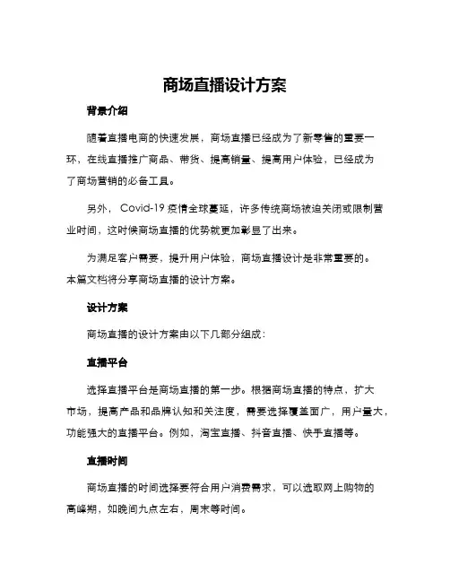 商场直播设计方案