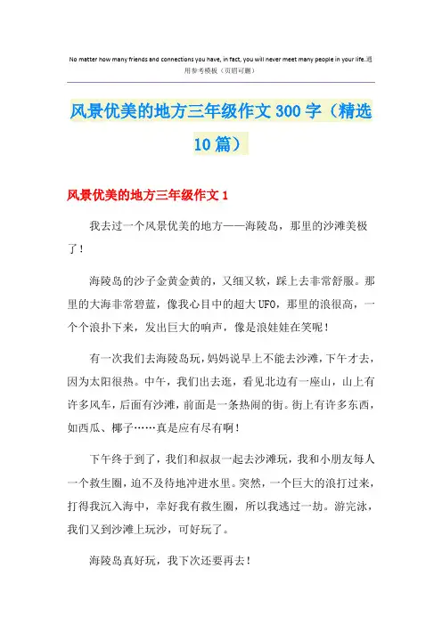 风景优美的地方三年级作文300字(精选10篇)